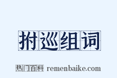 拊巡组词是什么意思的图片